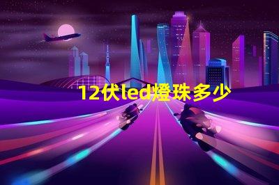 12伏led燈珠多少 Led的燈珠多少伏